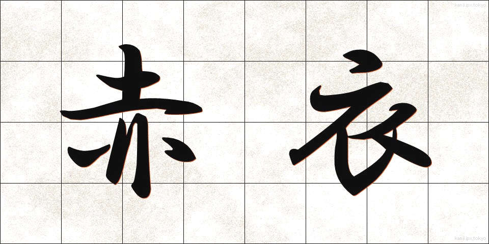 赤衣 (あかい)