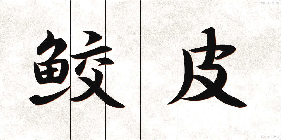 鮫皮 (さめかわ)