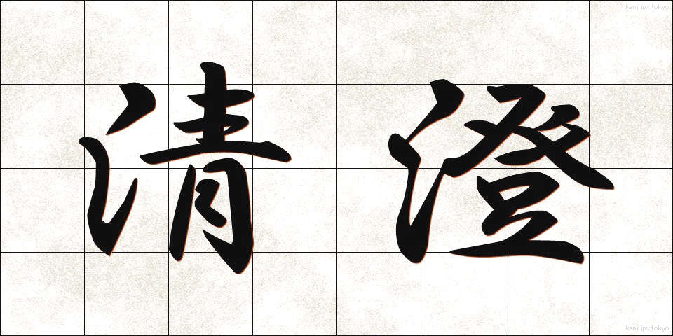 清澄 (せいちょう)