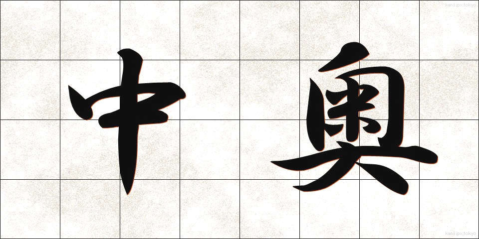 中奥 (なかおく)