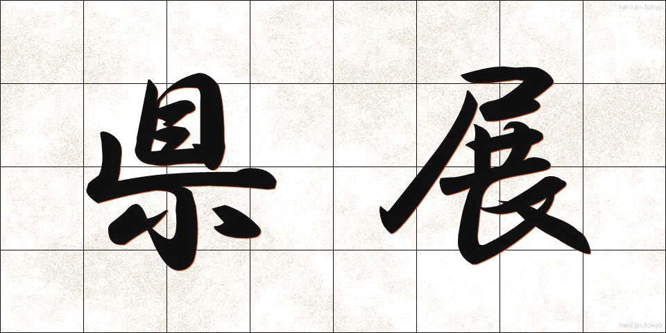 県展 (けんてん)