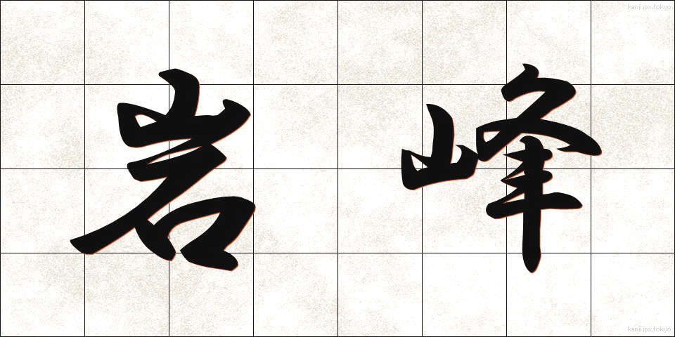 岩峰 (がんほう)