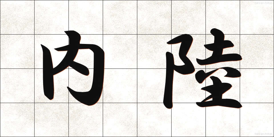 内陸 (ないりく)