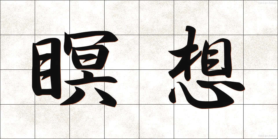 瞑想 (めいそう)