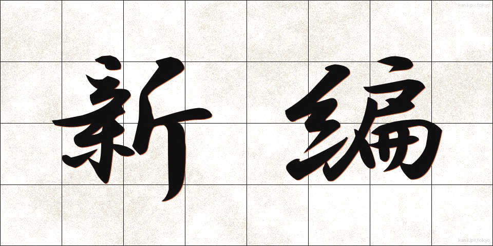 新編 (しんぺん)
