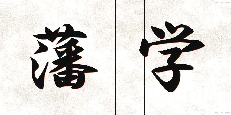 藩学 (はんがく)