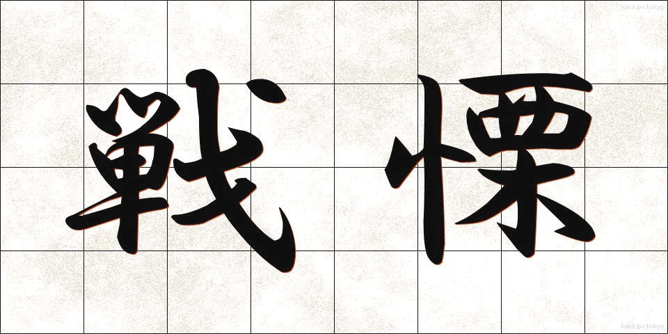 戦慄 (せんりつ)