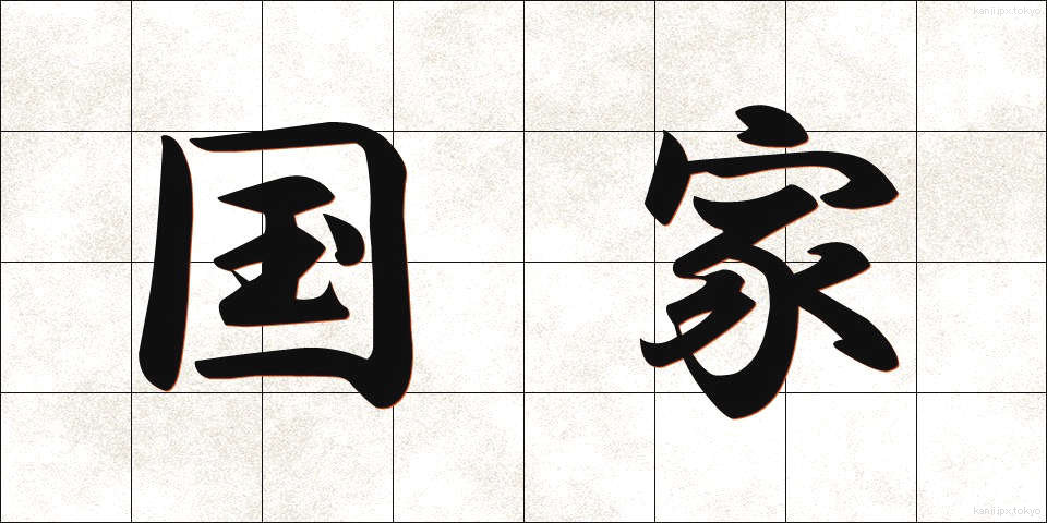 国家 (こっか)