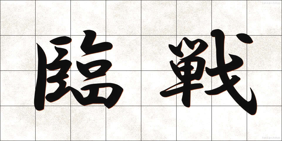 臨戦 (りんせん)