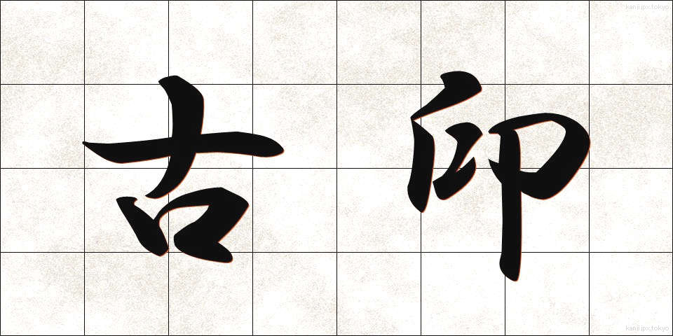 古印 (こいん)