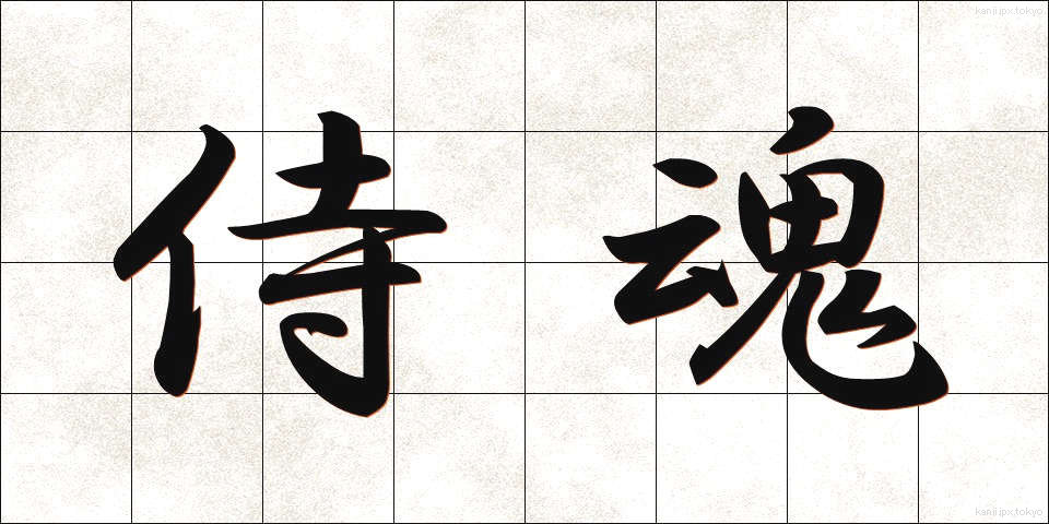 侍魂 (さむらいだましい)