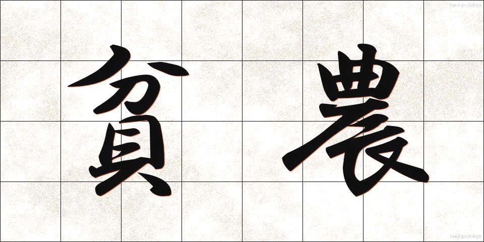 貧農 (ひんのう)