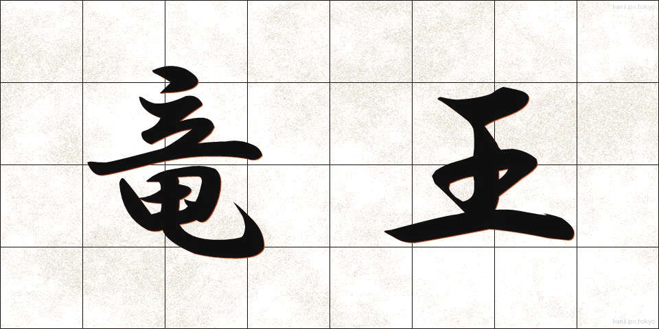 竜王 (りゅうおう)