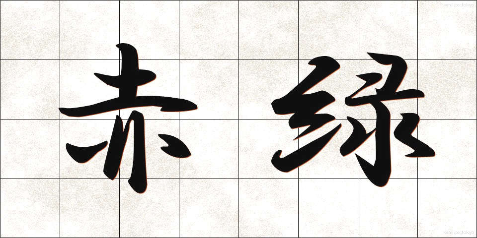 赤緑 (あかみどり)