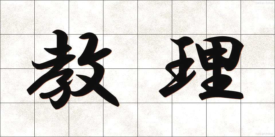 教理 (きょうり)
