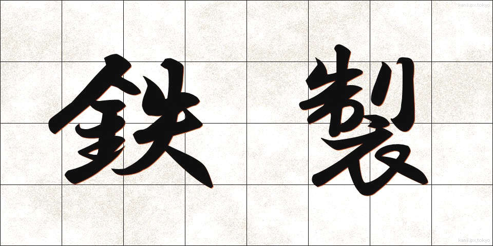 鉄製 (てっせい)