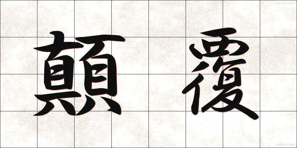 顛覆 (てんぷく)