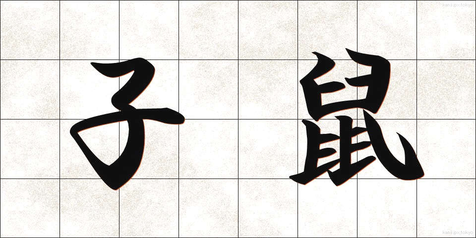 子鼠 (こねずみ)