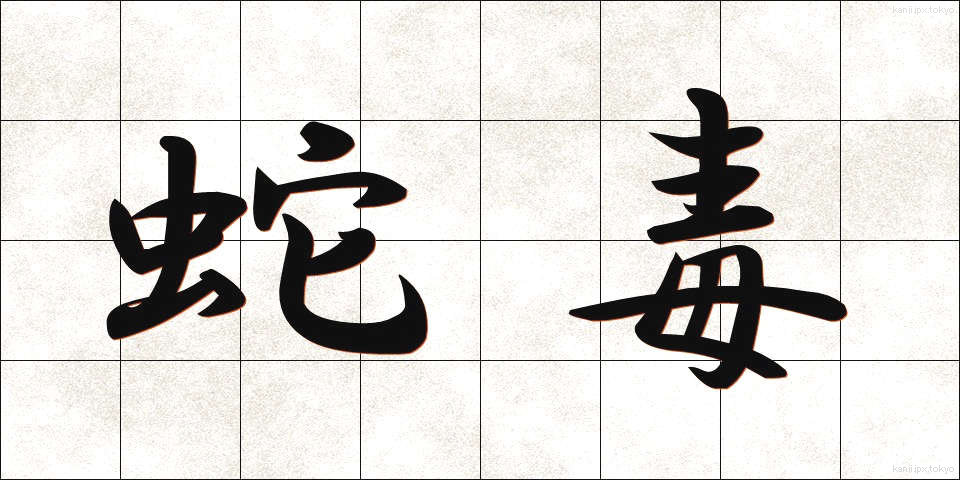 蛇毒 (じゃどく)