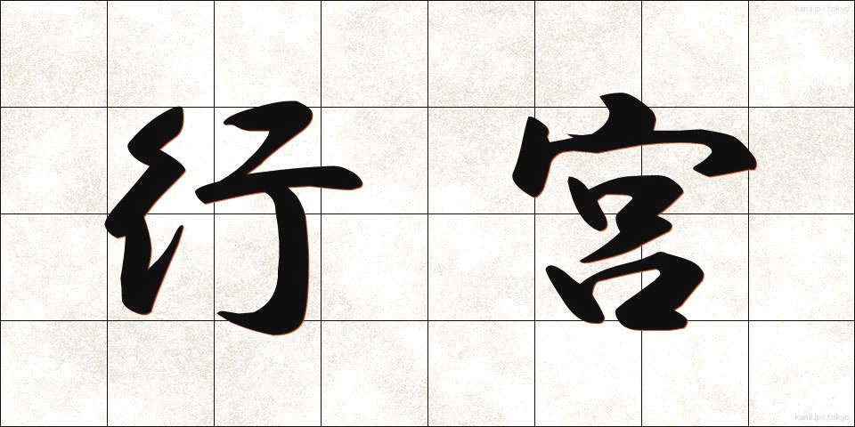 行宮 (あんぐう)