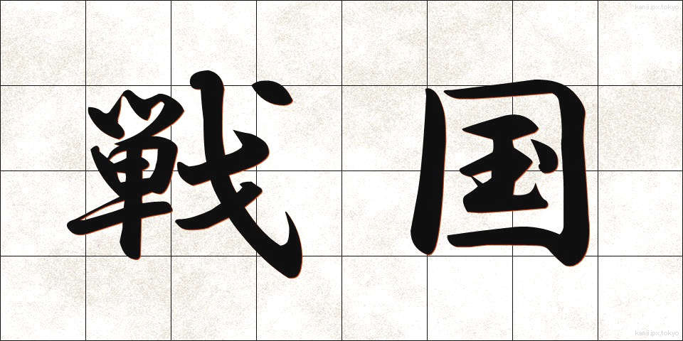 戦国 (せんごく)