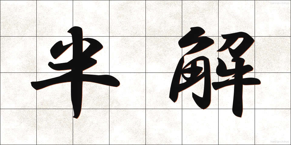 半解 (はんかい)