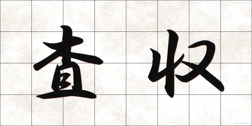 査収 (さしゅう)