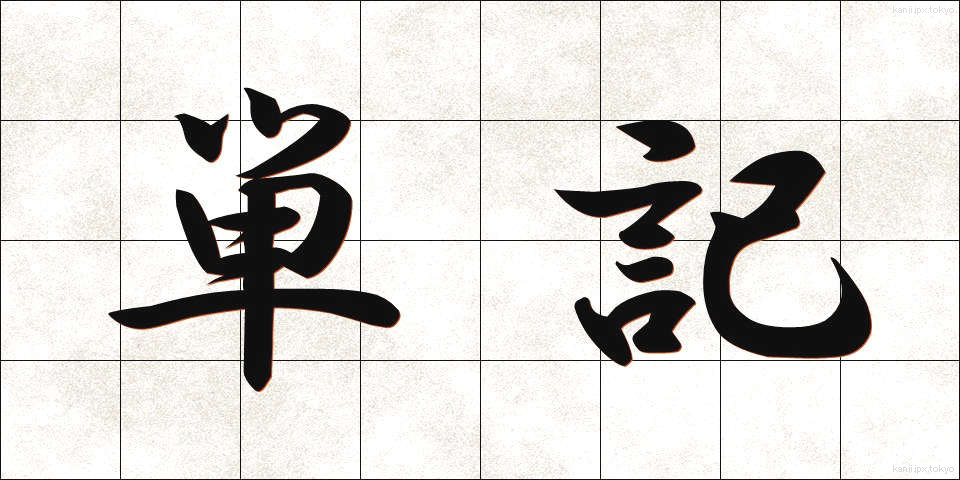 単記 (たんき)