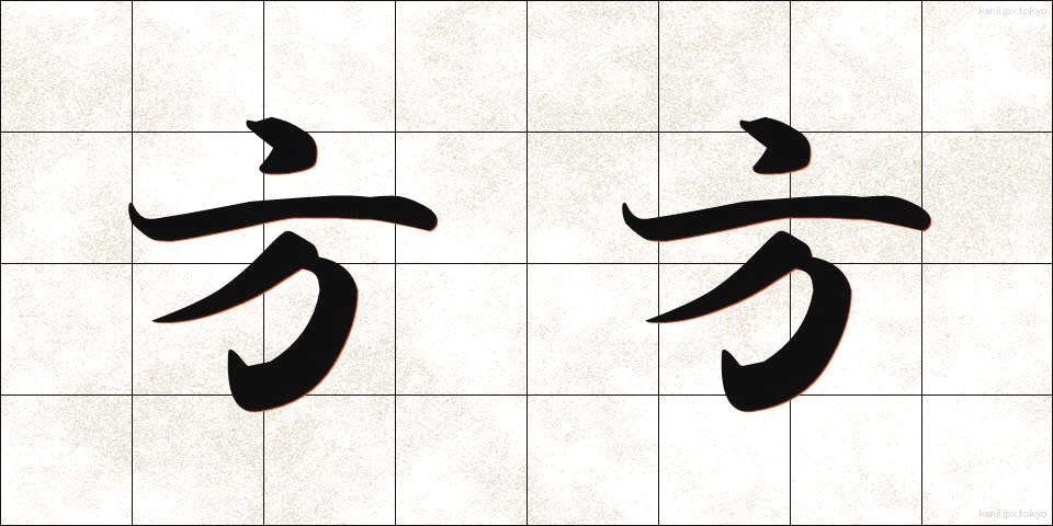 方方 (ほうぼう)