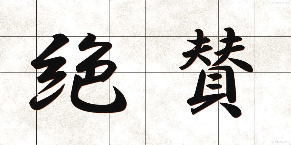 絶賛 (ぜっさん)
