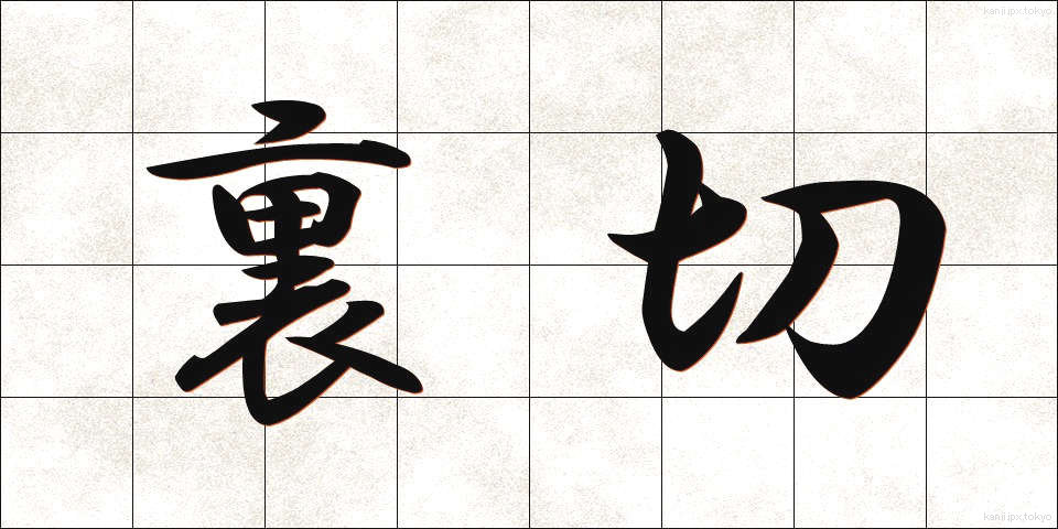 裏切 (うらぎり)