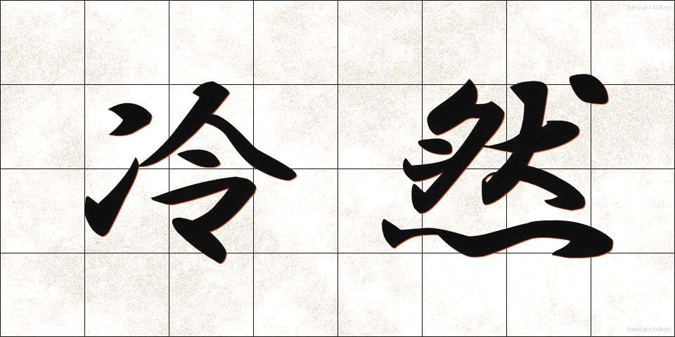 冷然 (れいぜん)