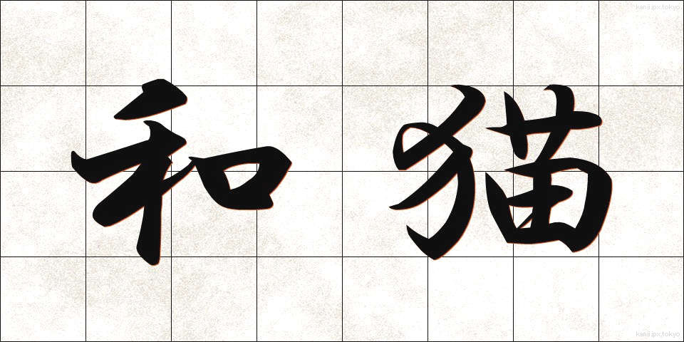 和猫 (わねこ)