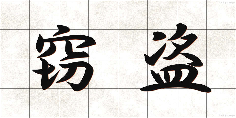 窃盗 (せっとう)