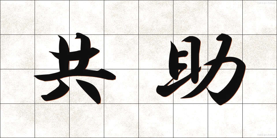 共助 (きょうじょ)