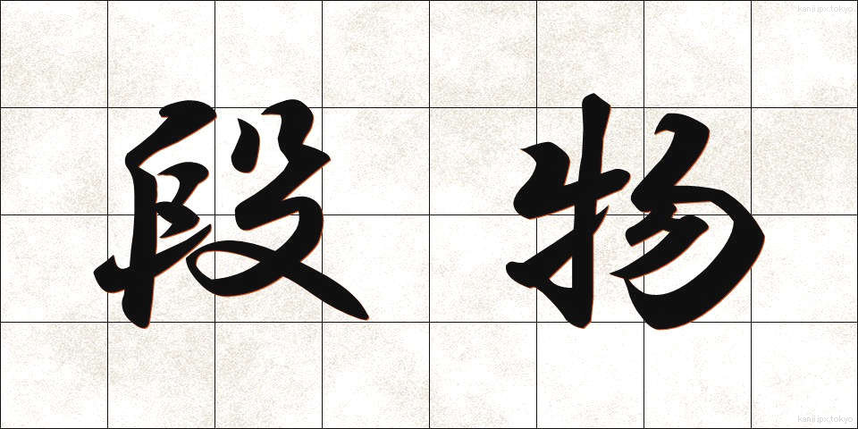 段物 (だんぶつ)