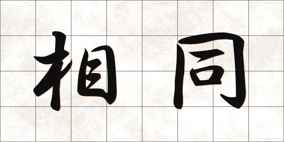 相同 (そうどう)