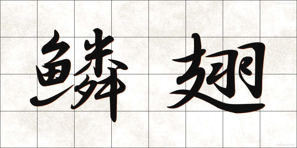 鱗翅 (りんし)