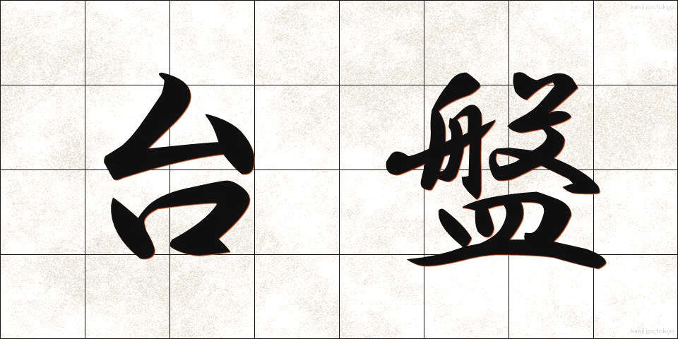 台盤 (たいばん)