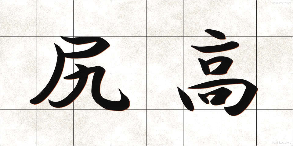 尻高 (しりだか)