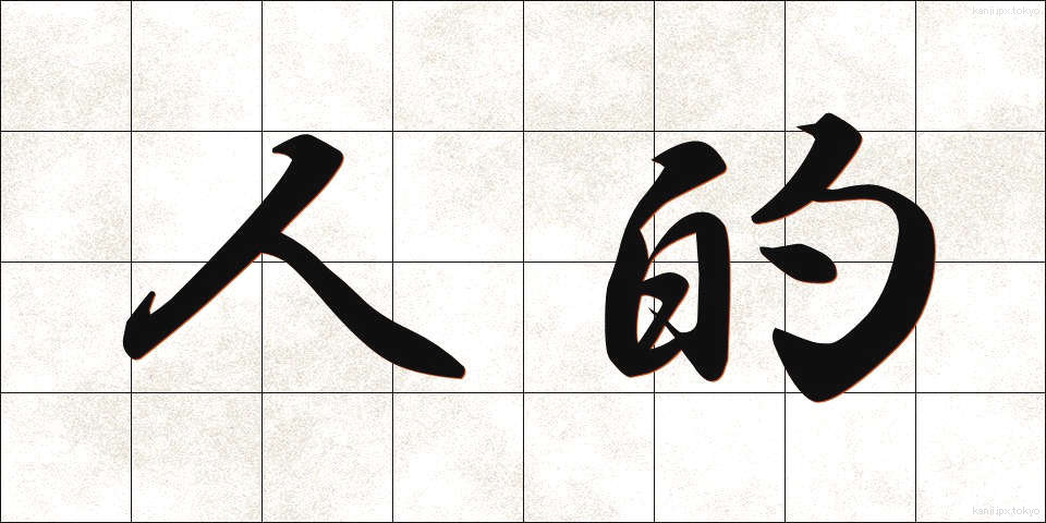 人的 (じんてき)