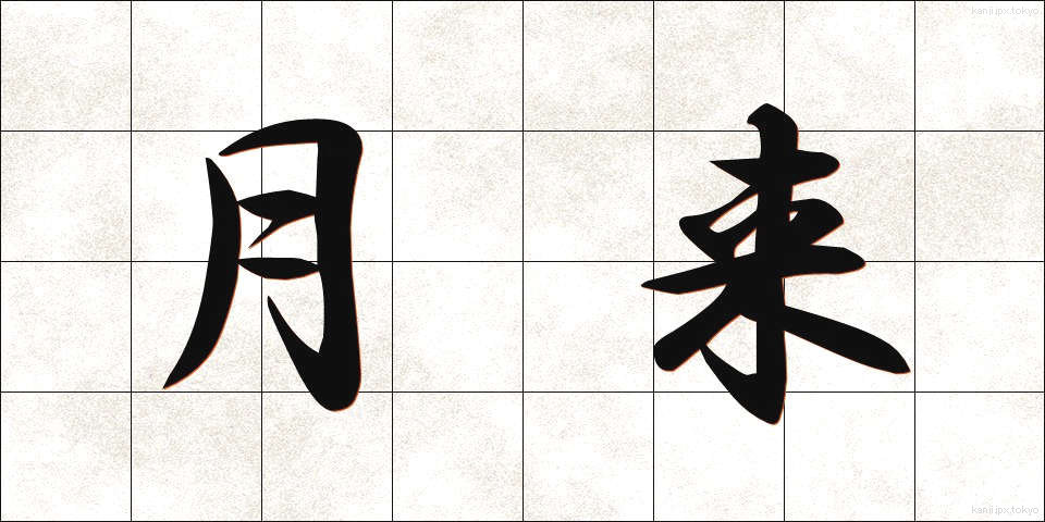 月来 (げつらい)