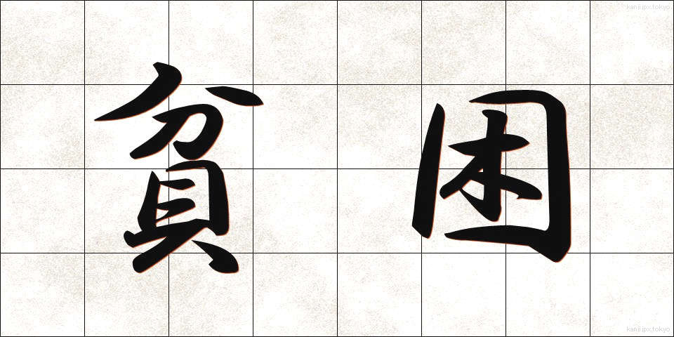 貧困 (ひんこん)