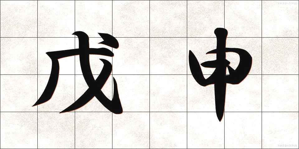 戊申 (ぼしん)