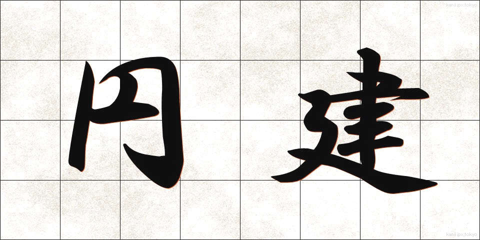 円建 (えんだて)