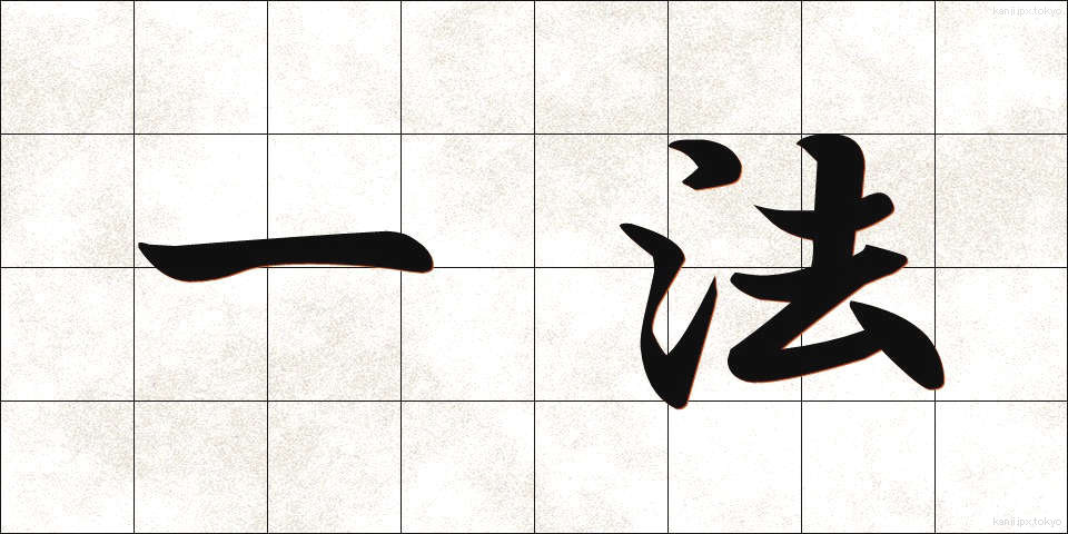 一法 (いっぽう)