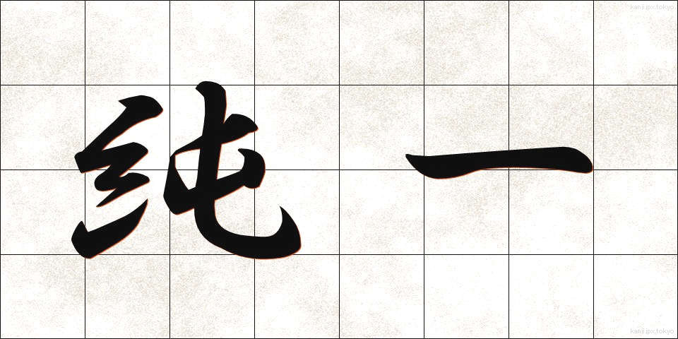 純一 (じゅんいつ)