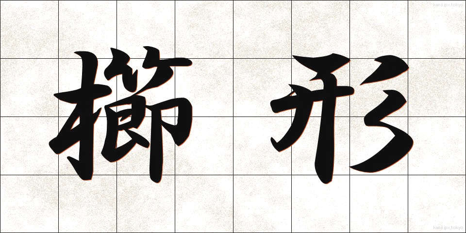 櫛形 (くしがた)