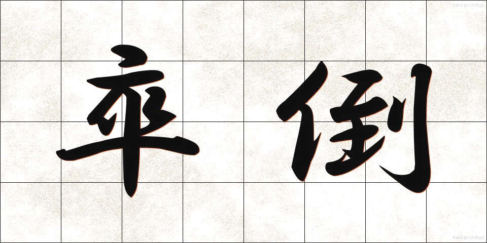 卒倒 (そっとう)