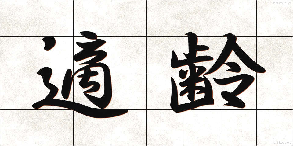 適齢 (てきれい)